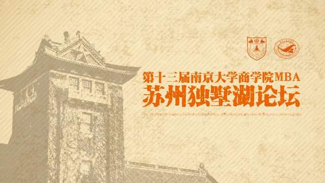 邀請(qǐng)函丨第十三屆南京大學(xué)商學(xué)院MBA蘇州獨(dú)墅湖論壇