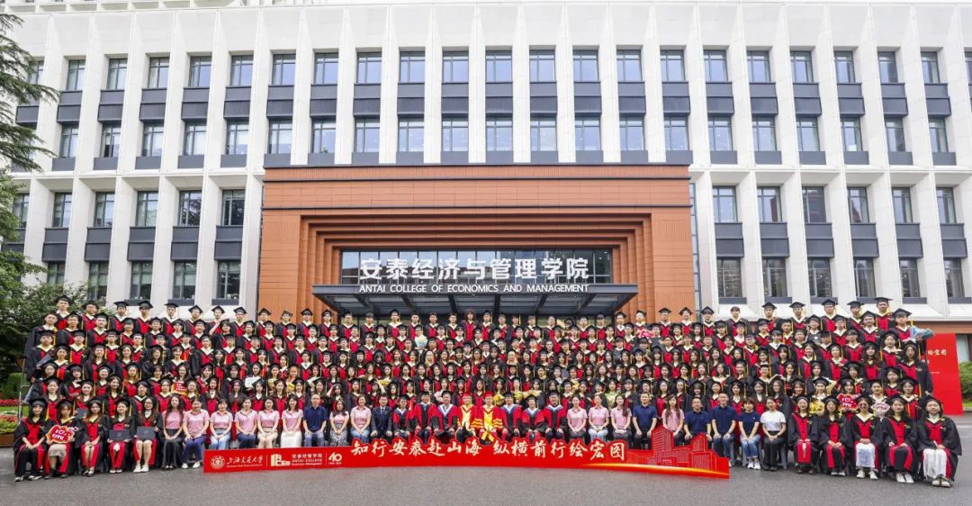 未來(lái)可期！交大安泰經(jīng)管學(xué)院2024年畢業(yè)典禮暨學(xué)位授予儀式舉行