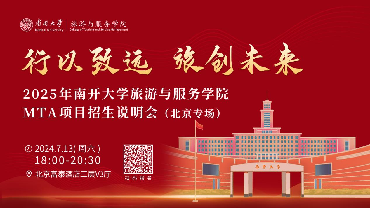 行以致遠(yuǎn) 旅創(chuàng)未來(lái)|2025年南開(kāi)大學(xué)旅游與服務(wù)學(xué)院MTA項(xiàng)目招生說(shuō)明會(huì)（北京專(zhuān)場(chǎng)）即將啟幕！