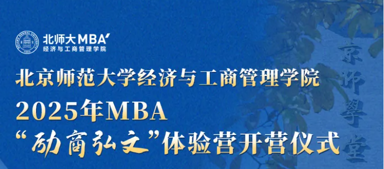 北師大經(jīng)管2025年MBA“勵商弘文”體驗營開營儀式