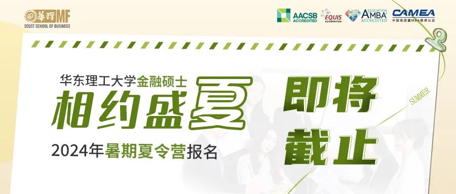 即將截止｜華東理工大學(xué)商學(xué)院金融碩士（MF）2024年全國大學(xué)生暑期夏令營通知