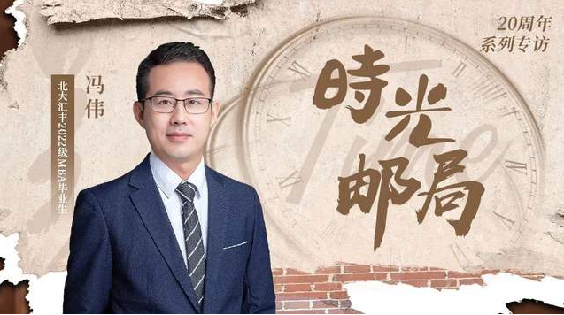 PHBS時光郵局丨馮偉：尋“燈塔”，如愿以償，成為光！