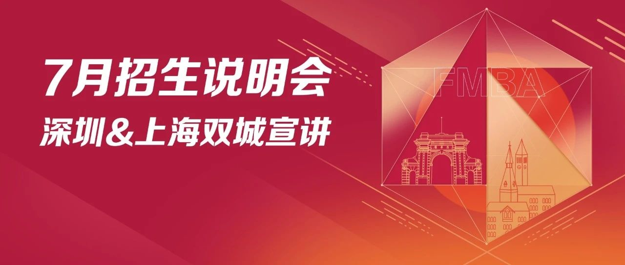 清華－康奈爾雙學(xué)位金融MBA7月深圳&上海招生說明會開啟報名