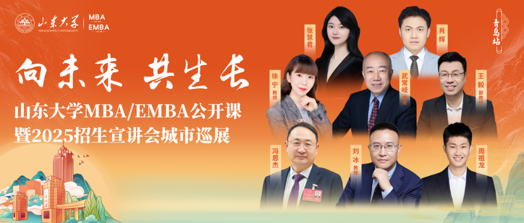 【報名】山東大學(xué)MBA招生宣講會城市巡展青島站，嘉賓陣容揭曉！