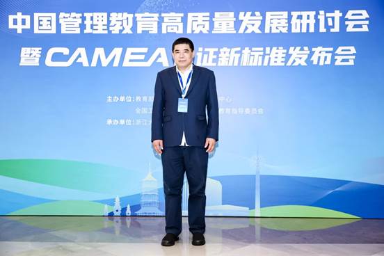 法大商文江院長參加中國管理教育高質(zhì)量發(fā)展研討會暨CAMEA認(rèn)證新標(biāo)準(zhǔn)發(fā)布會