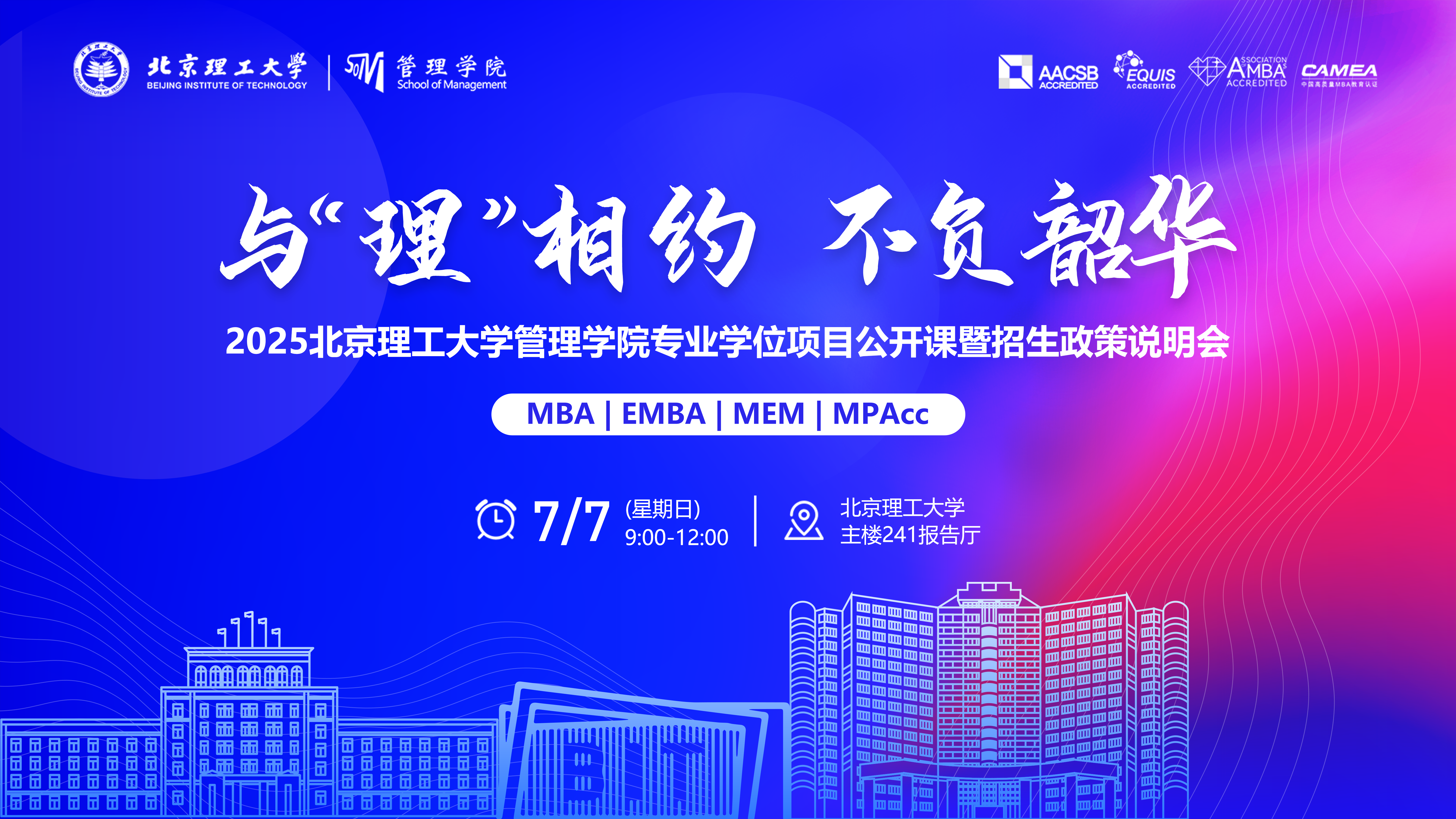 與“理”相約 不負(fù)韶華丨2025北京理工大學(xué)管理學(xué)院MBA/EMBA/MEM/MPAcc公開(kāi)課暨招生政策說(shuō)明會(huì)重磅開(kāi)啟