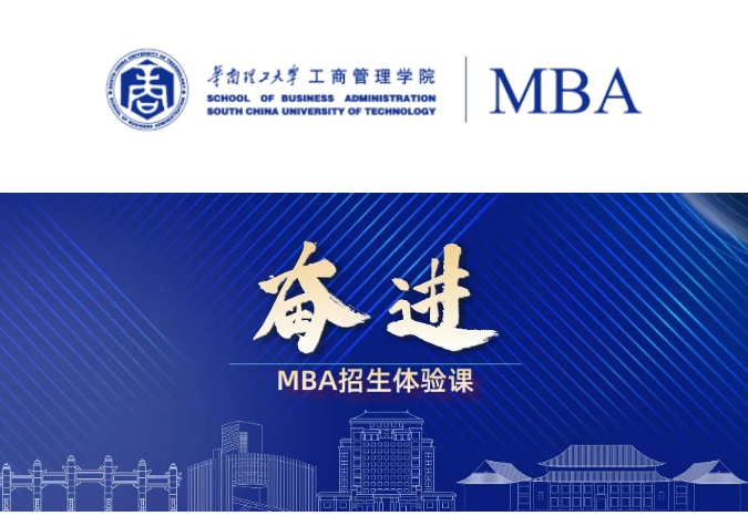 預(yù)告｜奮進(jìn)2025：華南理工大學(xué)7月MBA招生體驗(yàn)課接受報(bào)名