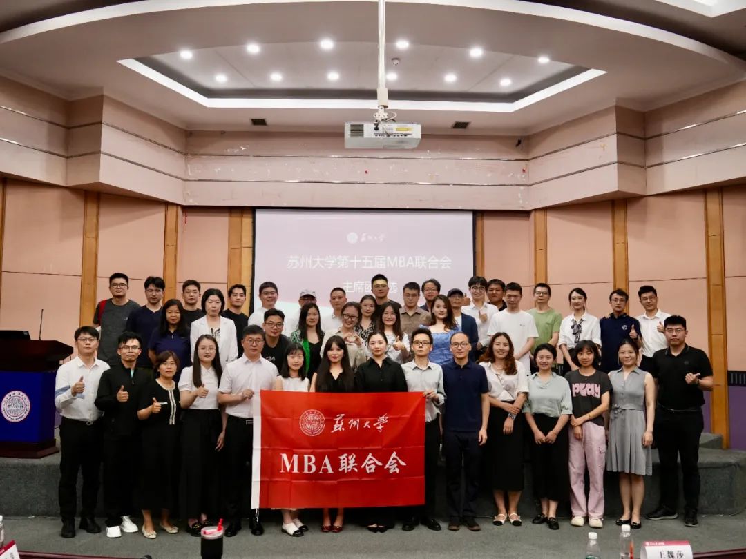 蘇州大學(xué)第十五屆MBA聯(lián)合會(huì)主席團(tuán)換屆選舉大會(huì)圓滿舉行