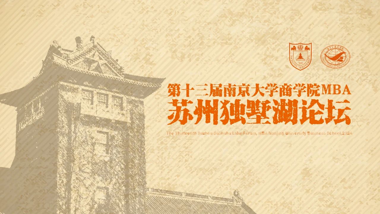 周六見(jiàn)丨第十三屆南京大學(xué)商學(xué)院MBA蘇州獨(dú)墅湖論壇