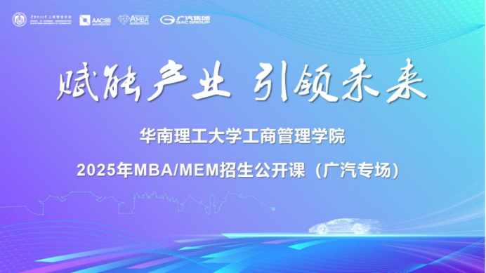 奮進(jìn)2025｜2025年MBA/MEM招生公開(kāi)課（廣汽集團(tuán)專場(chǎng)）順利舉辦