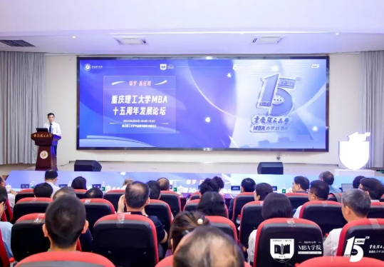 重慶理工大學(xué)舉行MBA十五周年發(fā)展論壇暨M(jìn)BA辦學(xué)十五周年頒獎(jiǎng)典禮