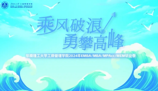乘風(fēng)破浪 勇攀高峰——華南理工大學(xué)工商管理學(xué)院2024年EMBA畢業(yè)季活動(dòng)圓滿舉行