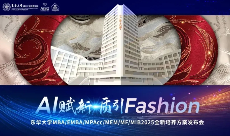AI賦新·質(zhì)引Fashion！東華大學(xué)MBA/EMBA/MPAcc/MEM/MF/MIB2025全新培養(yǎng)方案發(fā)布會(huì)即將啟幕！