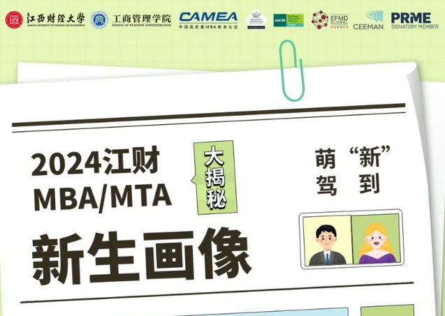 新鮮出爐丨江西財(cái)經(jīng)大學(xué)2024級(jí)MBA/MTA新生大數(shù)據(jù)來(lái)啦！