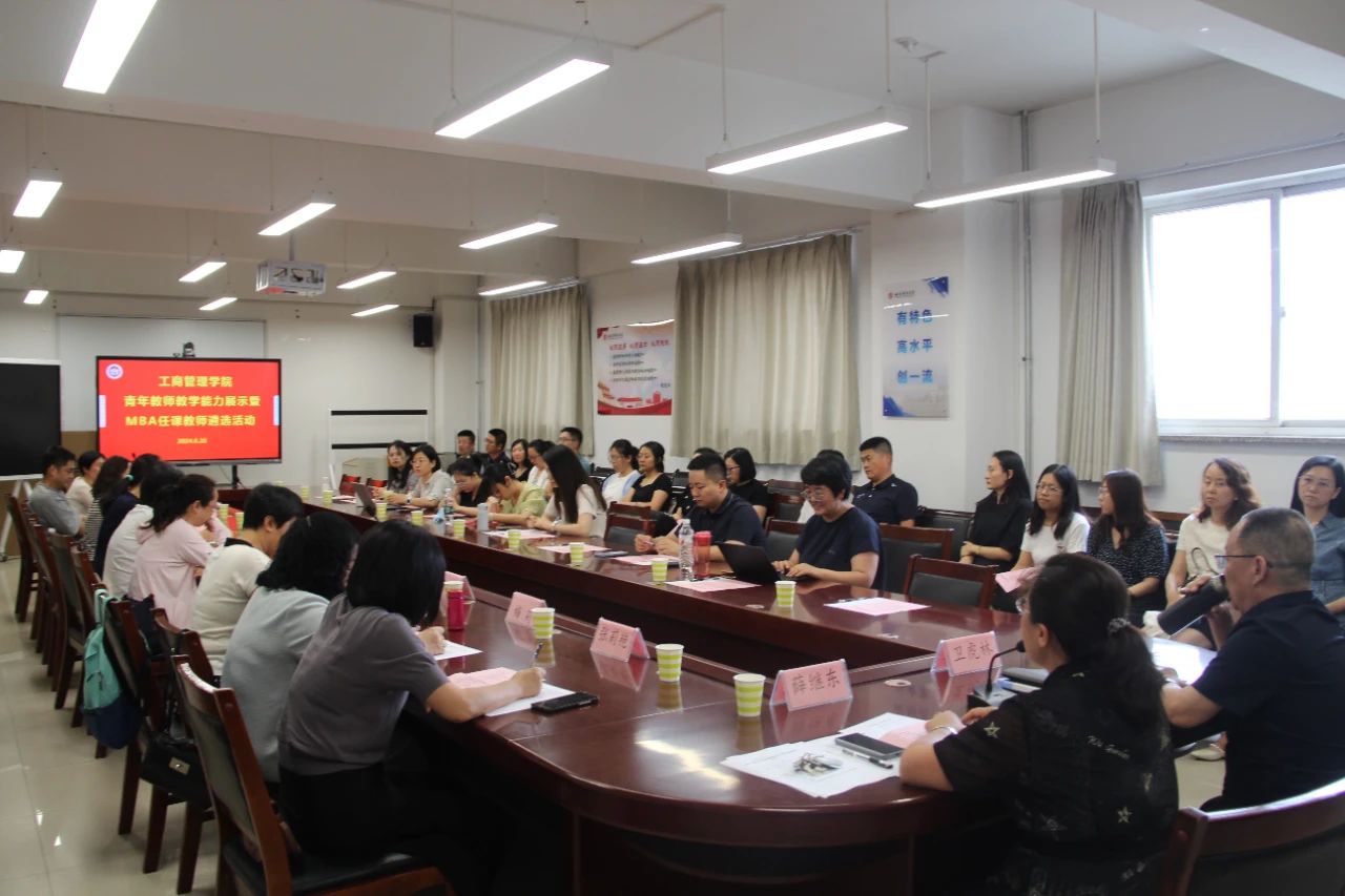 山西財(cái)經(jīng)大學(xué)工商管理學(xué)院舉辦青年教師教學(xué)能力展示暨M(jìn)BA任課教師遴選活動(dòng)