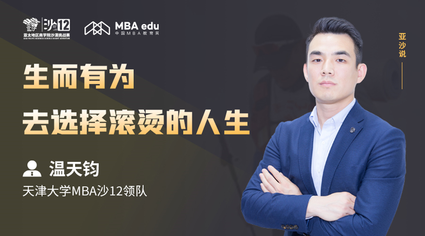 亞沙說(shuō) | 天津大學(xué)MBA沙12領(lǐng)隊(duì)溫天鈞：生而有為，去選擇滾燙的人生