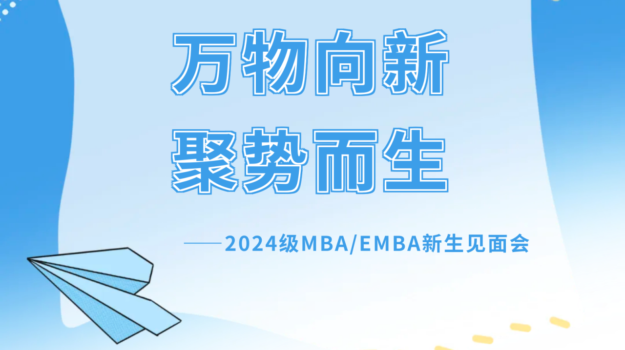萬(wàn)物向新，聚勢(shì)而生｜西安交通大學(xué)管理學(xué)院2024級(jí)MBA/EMBA新生見(jiàn)面會(huì)成功舉辦