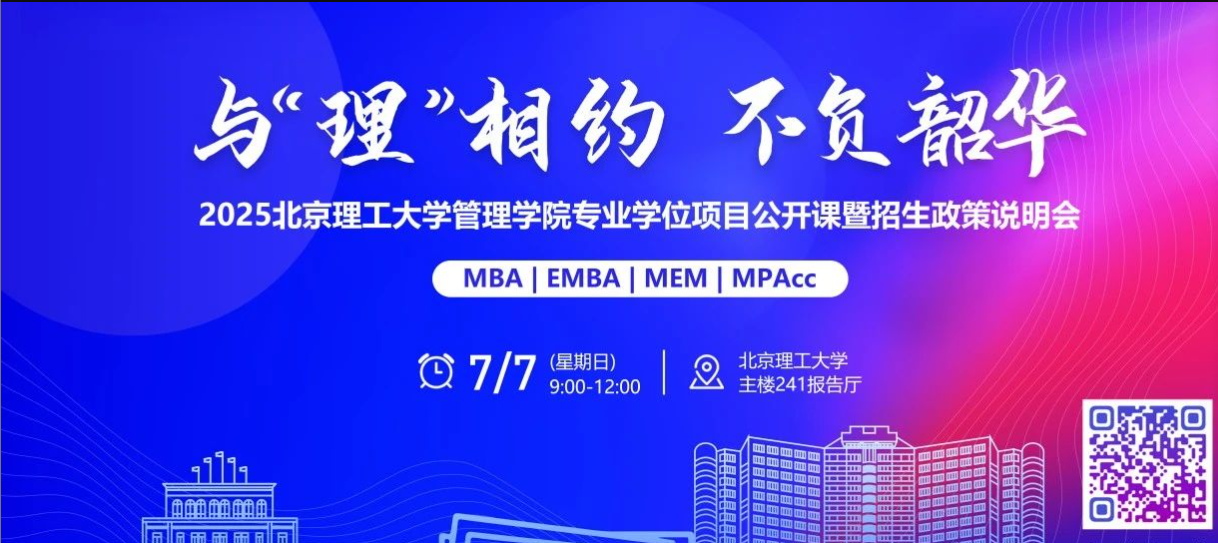 7月7日 | 2025北京理工大學(xué)管理學(xué)院MBA/EMBA/MEM/MPAcc公開(kāi)課暨招生政策說(shuō)明會(huì)火熱來(lái)襲