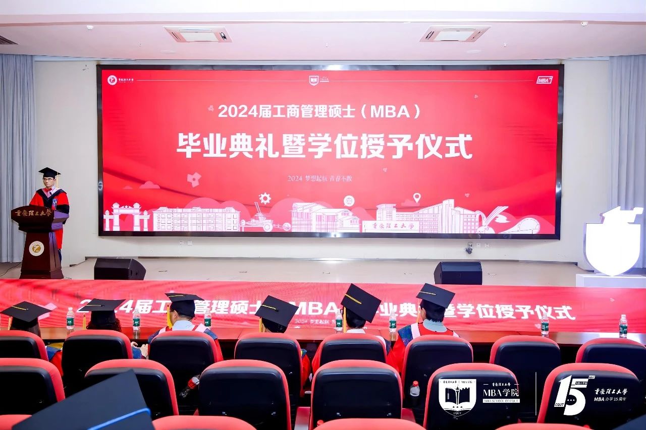 重慶理工大學(xué)MBA2024屆工商管理碩士（MBA）畢業(yè)典禮暨學(xué)位授予儀式隆重舉行
