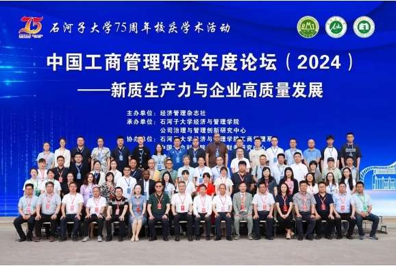 中國工商管理研究年度論壇（2024）在石河子大學(xué)成功召開