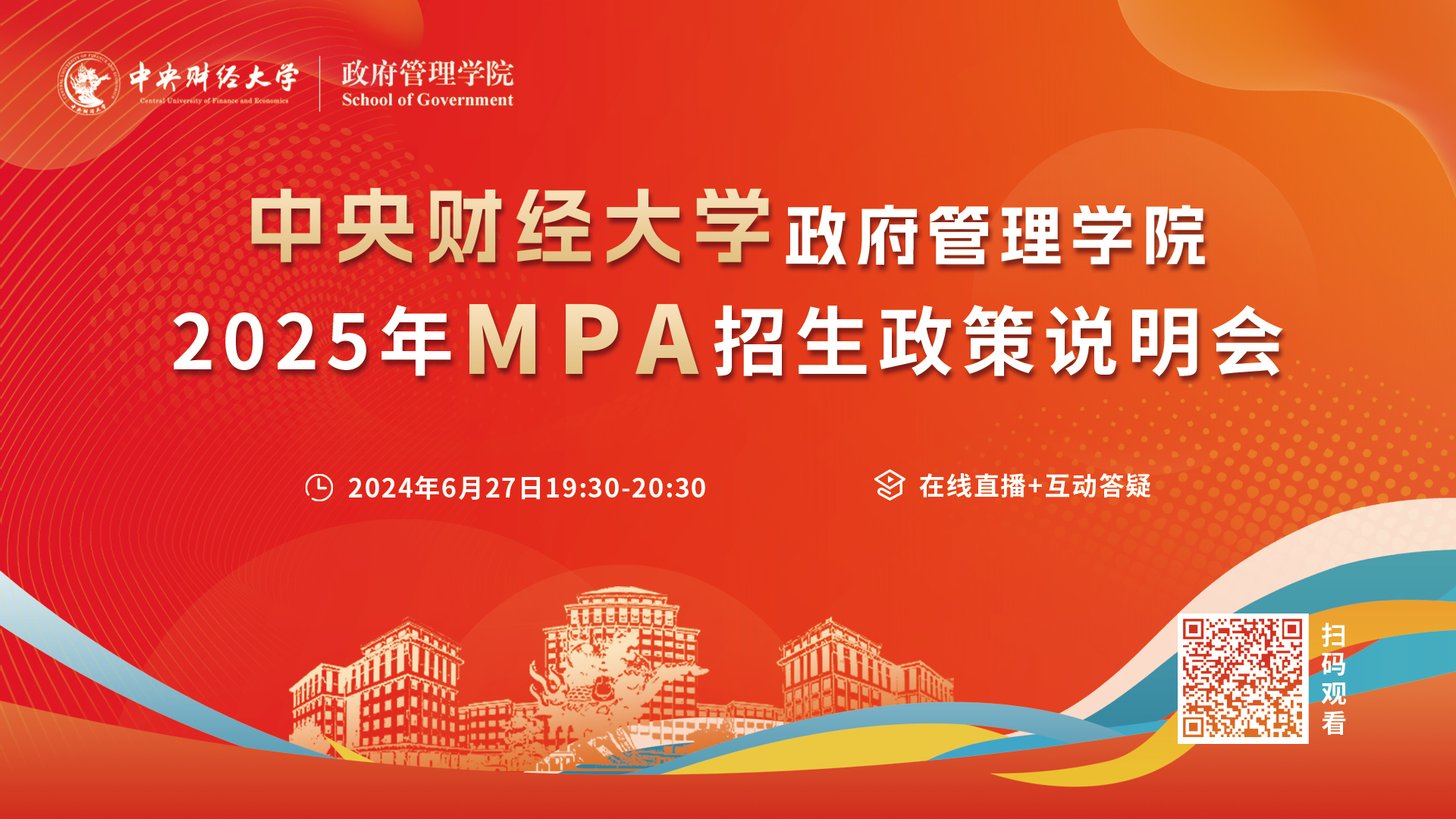 精彩回顧|2025中央財(cái)經(jīng)大學(xué)公共管理碩士（MPA）首場招生政策說明會(huì)順利舉辦