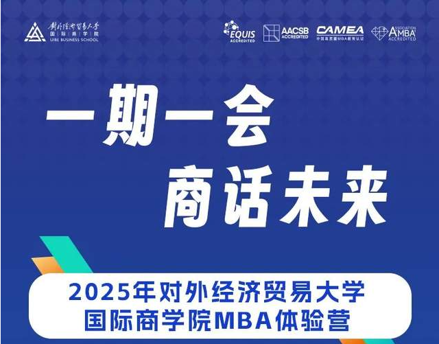 一期一會(huì)?商話未來 | 2025年對外經(jīng)濟(jì)貿(mào)易大學(xué)商學(xué)院MBA體驗(yàn)營招募