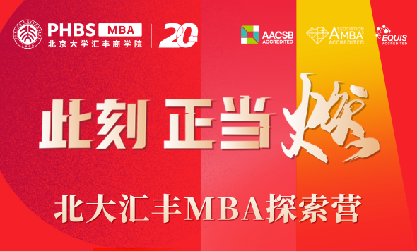 北大匯豐MBA探索營第二期申請進(jìn)行中