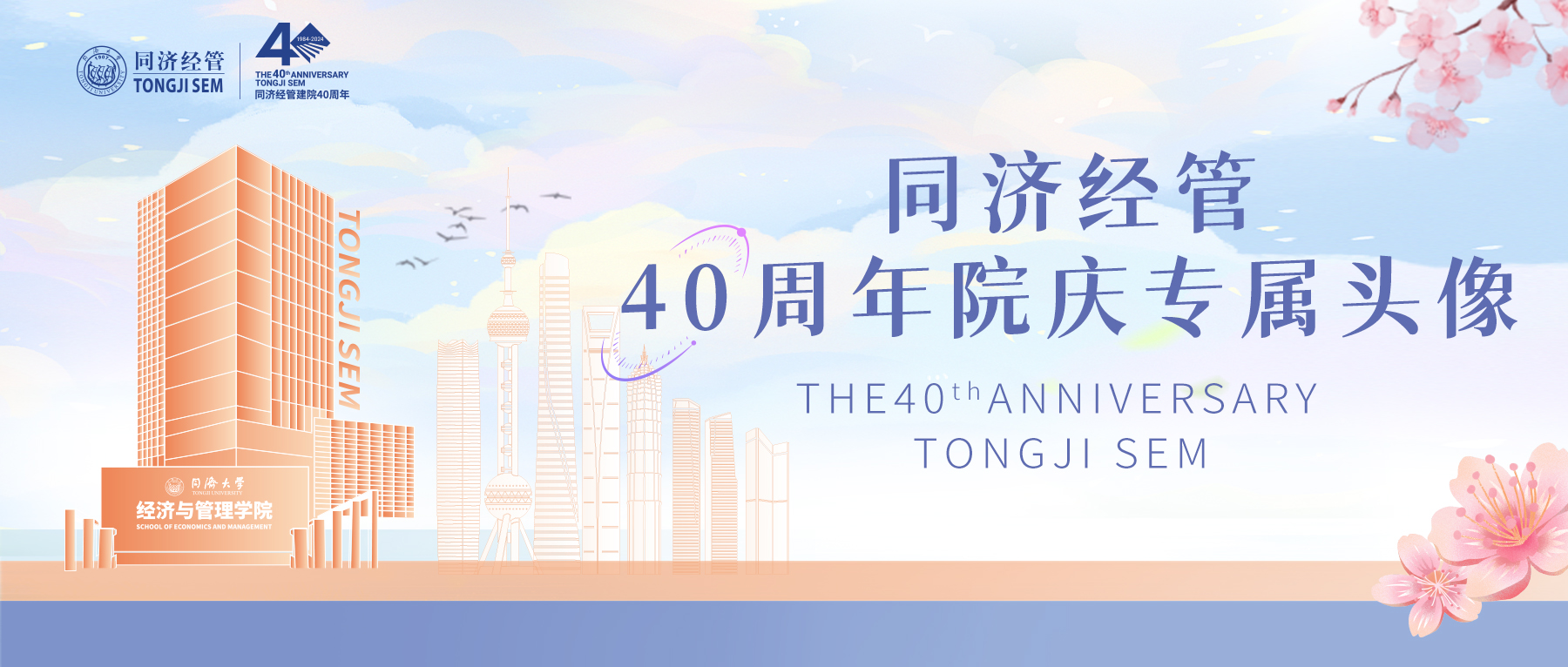叮咚~同濟(jì)經(jīng)管，璀璨40年！一鍵Get院慶專屬頭像框！