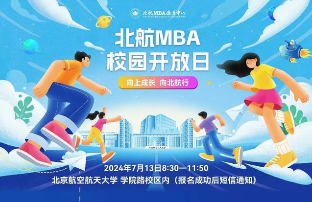 向上成長?向北航行 | 北航MBA校園開放日來啦！