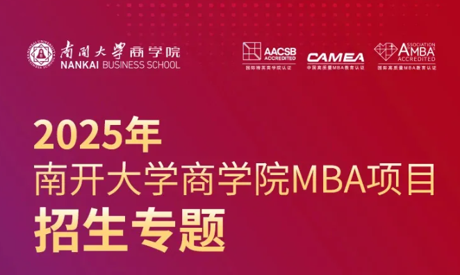 2025年南開大學(xué)商學(xué)院MBA項(xiàng)目招生專題
