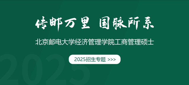 招生專題｜北郵經(jīng)管院工商管理碩士2025招生專題重磅發(fā)布