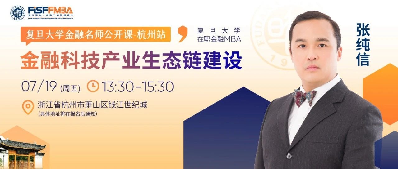 【杭州活動(dòng)】復(fù)旦大學(xué)名師公開課：金融科技產(chǎn)業(yè)生態(tài)鏈建設(shè)丨FMBA