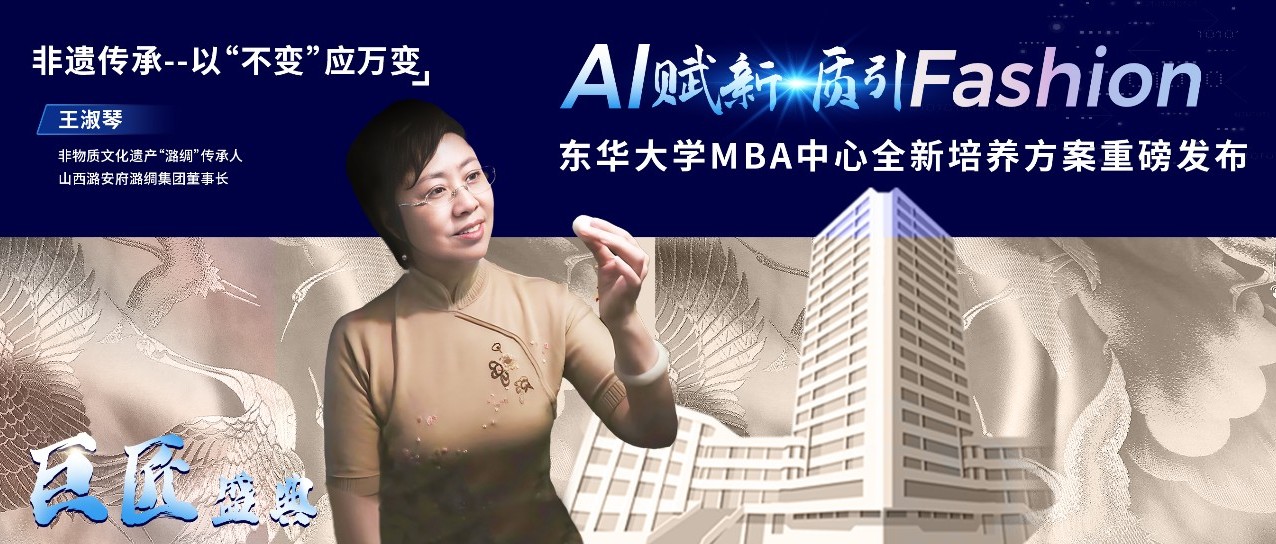 東華大學MBA |【巨匠盛典】非遺傳承——以“不變”應(yīng)萬變