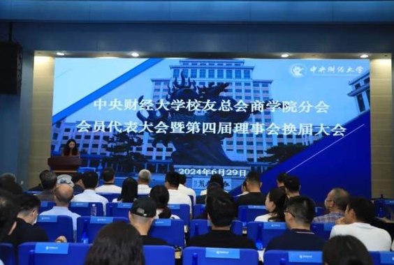 賡續(xù)傳承 互融共進——中央財經(jīng)大學校友總會商學院分會會員代表大會 暨第四屆理事會換屆大會成功舉行