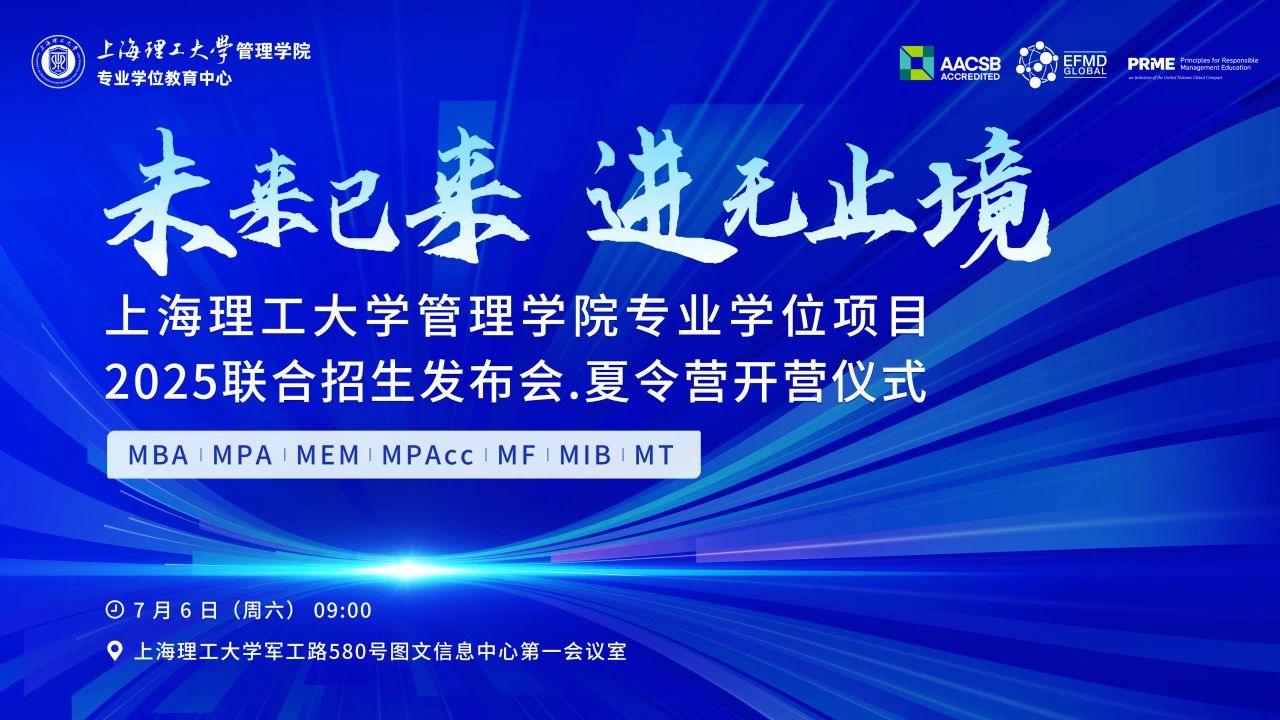 “未來已來，進無止境 ”｜上海理工大學管理學院專業(yè)學位項目2025聯(lián)合招生發(fā)布會·夏令營開營儀式圓滿落幕！