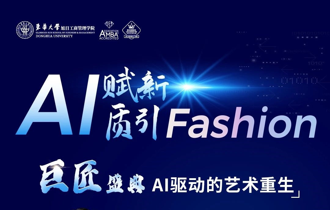 東華大學MBA丨【巨匠盛典】AI驅(qū)動的藝術(shù)重生：打破傳統(tǒng)流程，開啟全新創(chuàng)作模式
