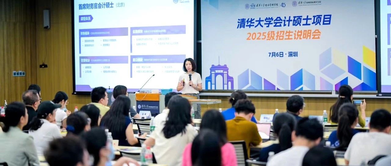 清華大學會計碩士項目2025級招生說明會（深圳場）舉行