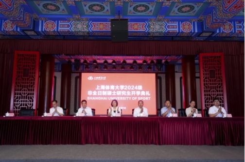 揚帆起航，超越夢想 | 上海體育大學2024級非全日制研究生開學典禮、經(jīng)濟管理學院MTA項目新生見面會隆重舉行