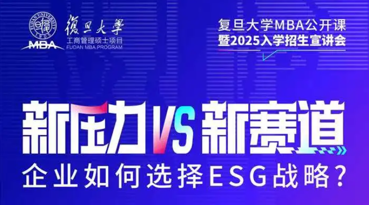 企業(yè)如何選擇ESG戰(zhàn)略？復(fù)旦MBA公開課邀你來聽
