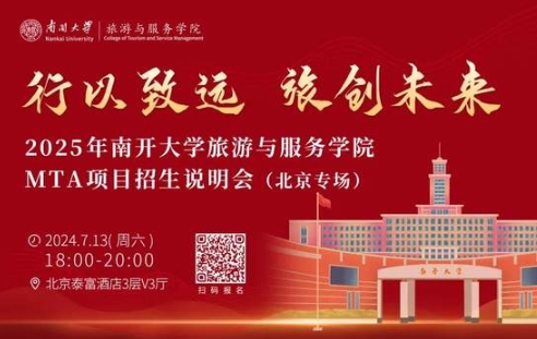 行以致遠，旅創(chuàng)未來|南開大學旅游與服務(wù)學院MTA項目招生說明會（北京專場）亮點搶先看！