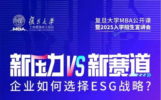 復(fù)旦MBA|新壓力 vs 新賽道，企業(yè)如何選擇ESG戰(zhàn)略？