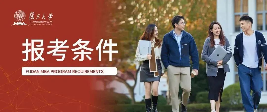一次了解，一次開始的可能 | 2025入學復(fù)旦MBA報考條件
