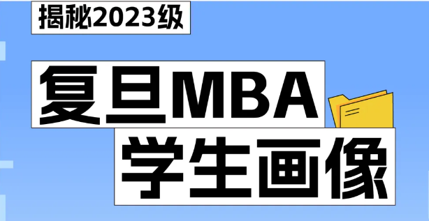 復(fù)旦MBA申請人畫像如何？讓我們一起數(shù)說2023級學長學姐