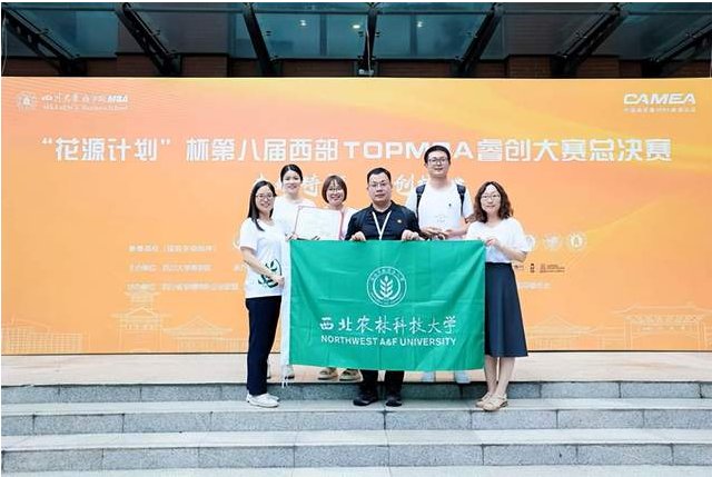 喜訊▎西北農(nóng)林科技大學(xué)MBA奪得第八屆西部TOPMBA睿創(chuàng)大賽總決賽二等獎