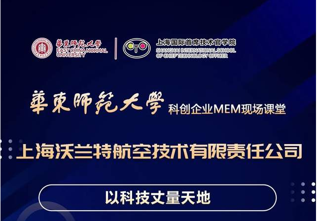 活動預(yù)告 | 華東師大“科創(chuàng)企業(yè)MEM現(xiàn)場課堂”系列活動（第十七場）走進(jìn)上海沃蘭特航空技術(shù)有限責(zé)任公司