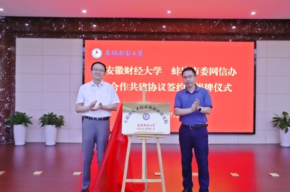 安徽財經(jīng)大學(xué)與蚌埠市委網(wǎng)信辦合作共建互聯(lián)網(wǎng)人才培養(yǎng)和創(chuàng)新研究院