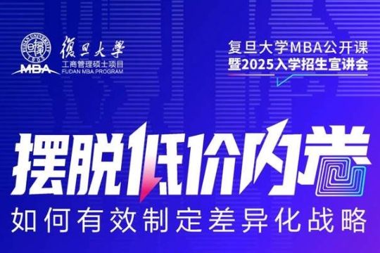 倒計時3天 | 復(fù)旦MBA——擺脫低價內(nèi)卷: 如何有效制定差異化戰(zhàn)略