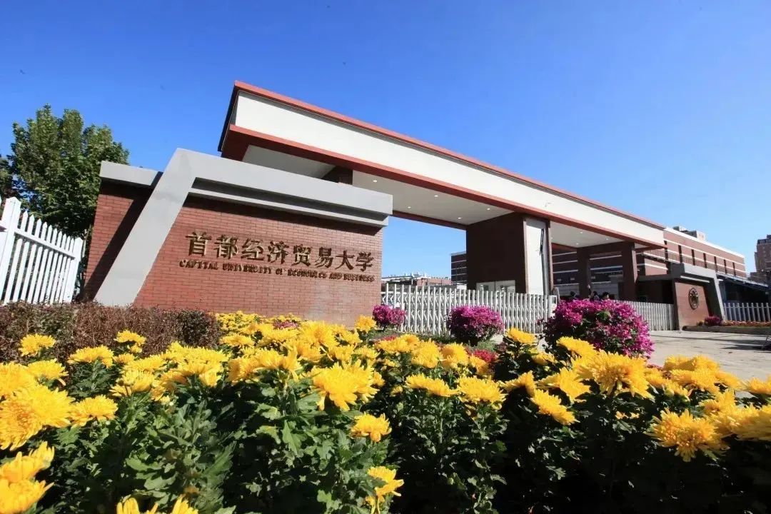 首都經(jīng)濟(jì)貿(mào)易大學(xué)2025年工商管理碩士（MBA）、金融工商管理碩士（FMBA）招生簡章