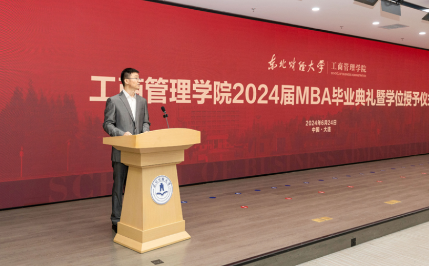 東北財經(jīng)大學(xué)工商管理學(xué)院2024屆MBA畢業(yè)典禮暨學(xué)位授予儀式成功舉行