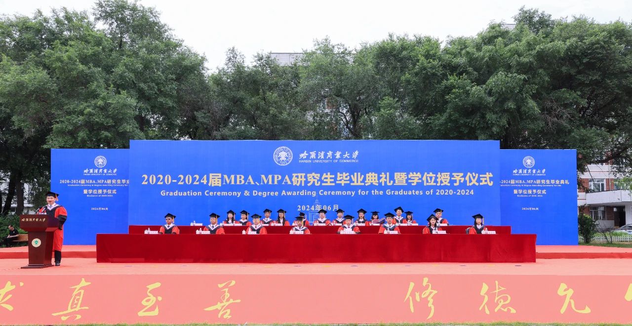哈爾濱商業(yè)大學(xué)舉辦2020-2024屆MBA、MPA研究生畢業(yè)典禮暨學(xué)位授予儀式